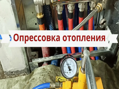 Опрессовка и промывка систем отопления (подготовка зданий к отопительному сезону)